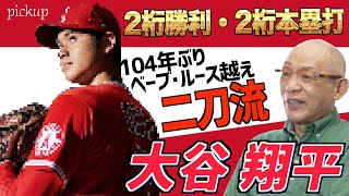 【大谷翔平】104年ぶり2桁勝利・2桁本塁打でベーブ・ルース越えの二刀流大谷翔平を落合が語る大谷翔平集【切り抜き】