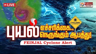 புயல் எச்சரிக்கை.. நெருங்கும் ஆபத்து! | FEINJAL Cyclone | Chennai | Rainfall | Weather Report