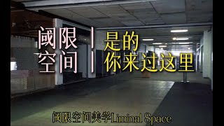 【Subcultural Niche Aesthetics】 |  A Detailed Introduction to Liminal Space Art |    #PopularScience