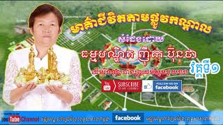 មាគ៌ាជីវិតតាមផ្លូវកណ្តាល សំដែងដោយធម្មបណ្ឌិត ញុឹក ប៊ុនថា  វគ្គទី១