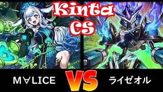 【kinta CS】決勝トナメ2回戦 M∀LICE vs ライゼオル