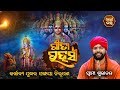 Sankshya Joga - Kartabya Juddha Ra Sangaya Nirupana | Gita Rahashya - EP -38 | Sidharth Bhakti