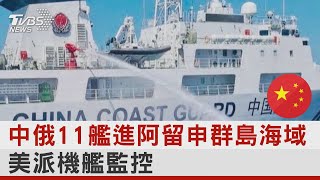 中俄11艦進阿留申群島海域 美派機艦監控｜TVBS新聞 @internationalNewsplus