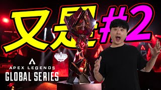 🐢龜狗🐢又是#2！ALGS+塔科夫想想就刺激!重新燃起對APEX的熱情? Apex Legends Global Series: 2024 Championship feat 走起 by 宗瑋