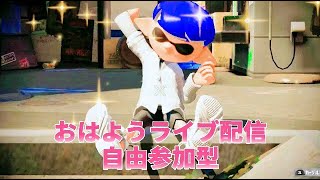 【スプラトゥーン2】【スプラトゥーン2】おはよう☀️ライブ配信自由参加型‼️【本日のフレ枠は15人です】