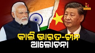 India \u0026 China to hold border talks tomorrow ahead of Modi-Xi meet | NandighoshaTV