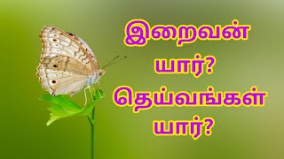 பிரபஞ்சத்தில் தெய்வங்கள் தோன்றிய விதம் |  இறைவன் யார்? தெய்வங்கள் யார்?