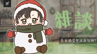 【雜談】在家感受聖誕節氛圍！ | 宵Yoruno