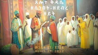 ጸሎተ ቅዳሴ ዘደብረ ዘይት ሰንበት - መጋቢት ፲8 | ፳፻፲፬   March 27, 2022