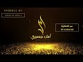 سر الحكاية امل عسيري 2022 amal esiry