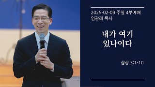 [생명샘교회]2025년 2월 9일 주일 4부예배