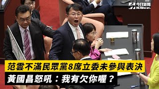 范雲不滿民眾黨8席立委未參與表決　黃國昌怒吼：我有欠你喔？｜NOWnews