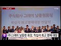 주 그래미 남종현 회장 적십자 최고 명예 대상 ytn