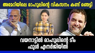 വയനാട്ടില്‍ രാഹുലിന്റെ ടീം ഫുള്‍ എനര്‍ജിയില്‍ | #Wayanad | #RahulGandhi | Oneindia Malayalam