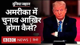 US President Elections: अमरीका में राष्ट्रपति चुनाव आख़िर कैसे होगा? (BBC HINDI)