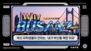 Why Busan? '내가 부산 유학을 택한 이유'   [Sub: KOR/CHN/VNM/RUS/MGL/IND/JPN/MYN]