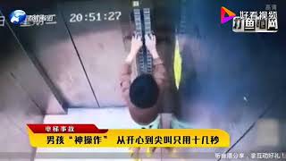 熊孩子电梯内又蹦又踹 接下来监控拍下惊恐一幕！