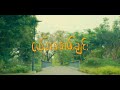 ငယ်ဘဝတမ်းချင်း official music video