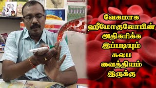 வேகமாக ஹீமோகுளோபின் அதிகரிக்க இப்படியும் சுலப வழிகள் இருக்கு | how to increase hemoglobin | Yogam