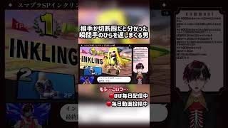 【#スマブラSP】相手が切断厨だと分かった瞬間手のひらを返しまくる男 #shorts 【#Vtuber】