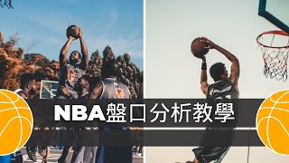 如何分析NBA賽事盤口?｜如何提高分析勝率？