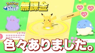 【ポケモンスリープ無課金】8ヶ月かけてメタモンをゲットし、3匹目のピカチュウを育成し、強いタマザラシをゲッチュしました【11/4〜11/10】