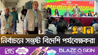 'আন্তর্জাতিক মানদণ্ড অনুসরণ করে হয়েছে ভোটগ্রহণ' | Election Observer | Ekhon TV