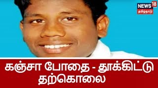 கஞ்சா போதைக்கு அடிமையான 17 வயது சிறுவன் தூக்கிட்டு தற்கொலை