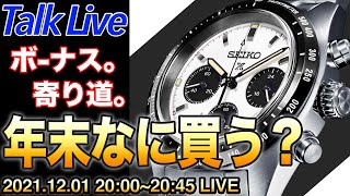 ボーナス。寄り道。今年最後の『何買う ?』雑談（Live archive） #高級時計