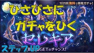 【ミトラスフィア】セレキアのステップUP、ひくぞ【ランキング８位経験者】