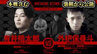 【ブレイキングダウン7】有井皓太郎 vs 外枦保尋斗！２人の試合前後の様子もカッコ良すぎる！有料分の試合を裏側公開【朝倉未来/ブレイキングダウン/BreakingDown/本戦/朝倉海】