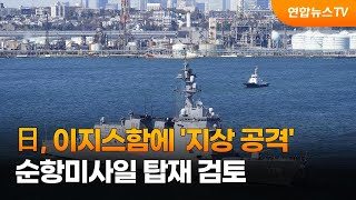 일, 이지스함에 '지상 공격' 순항미사일 탑재 검토 / 연합뉴스TV (YonhapnewsTV)