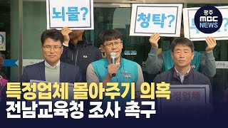 '특정업체 몰아주기 의혹' 전남교육청 조사 촉구