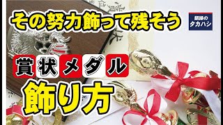 賞状やメダルを額に入れて飾ってみませんか？大切な人の「努力の証」を形に残してみましょう。