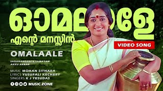 Omalaale Ente... | Sadanandante Samayam | Malayalam Super Hit Movie Song | Dileep | Kavya Madhavan