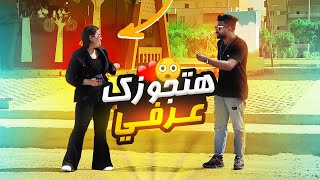 طلب الجواز من البنات فى الشارع - مش هتصدقوا اى الى حصل!!