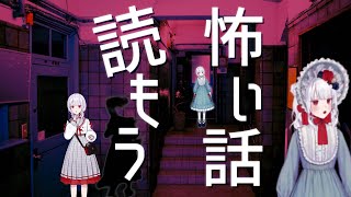 【朗読】視聴者の心霊体験や洒落怖とか怖い話読んで過ごさない会【VTuber】