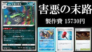 【害悪の末路】友達はいらん！害悪ガラルマタドガスインテレオン使ってみた！【ポケモンカード】【ポケカデッキ】