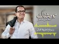 bachir abdou twahchnak exclusive lyric clip بشير عبدو توحشناك حصرياً