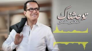 Bachir Abdou - Twahchnak (EXCLUSIVE Lyric Clip) | (بشير عبدو - توحشناك (حصرياً