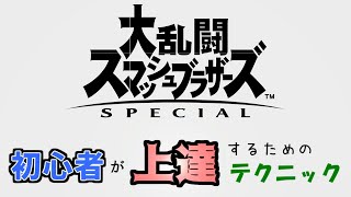 スマブラSP　初心者が上達するためのテクニック 【攻撃編】