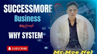 SUCCESSMORE company SLA 3456 နည်းစနစ် WHY SYSTEMဘာကြောင့်နည်းစနစ်ရှိသင့်တာလဲ business