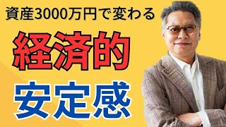 資産3000万円を超えて変わる経済的安定感の正体