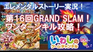 【エレメンタルストーリー（エレスト）】第16回GRAND SLAM！ワンターンキル攻略！