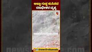 ಅಬ್ಬಾ ಗುಡ್ಡ ಕುಸಿತದ ರಣಭೀಕರ ದೃಶ್ಯ | #NewsFirstShorts #HimachalPradesh #Landslide #NationalHighway