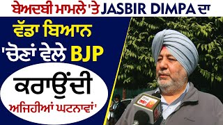 Exclusive: ਬੇਅਦਬੀ ਮਾਮਲੇ 'ਤੇ Jasbir Dimpa ਦਾ ਵੱਡਾ ਬਿਆਨ 'ਚੋਣਾਂ ਵੇਲੇ BJP ਕਰਾਉਂਦੀ ਅਜਿਹੀਆਂ ਘਟਨਾਵਾਂ'