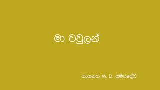 Ma Wawulan Re Purama (මා වවුලන්)-W.D. Amaradewa