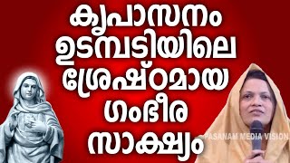 കൃപാസനം ഉടമ്പടിയിലെ ശ്രേഷ്ഠമായ ഗംഭീര സാക്ഷ്യം #kreupasanam #kripasanam