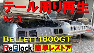 簡単レストア旧車ベレット　リブロック防水でテール周り再生完了