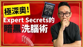 銷售︱Expert Secrets的暗黑洗腦術︱粵語中字